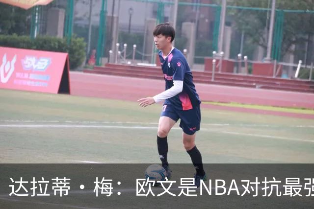 达拉蒂·梅：欧文是NBA对抗最强硬的球员之一