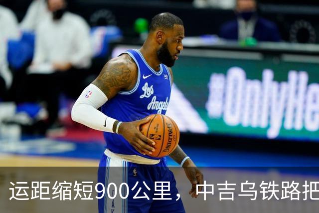 运距缩短900公里，中吉乌铁路把哈萨克斯坦逼上竞争台！