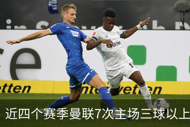 近四个赛季曼联7次主场三球以上惨败，为英超球队中最多