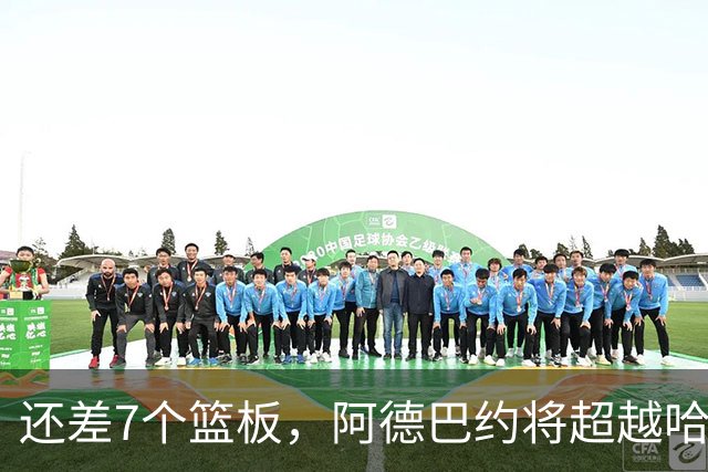 还差7个篮板，阿德巴约将超越哈斯勒姆的队史纪录
