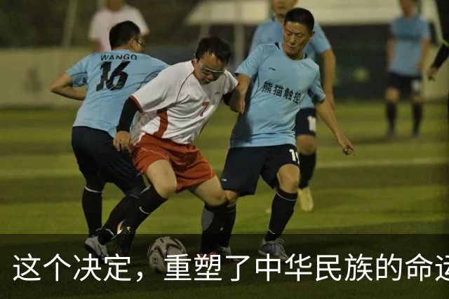 这个决定，重塑了中华民族的命运！也改写了全球的未来！
