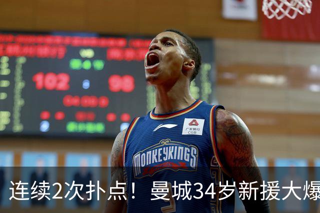 连续2次扑点！曼城34岁新援大爆发 夏窗买他仅花350万