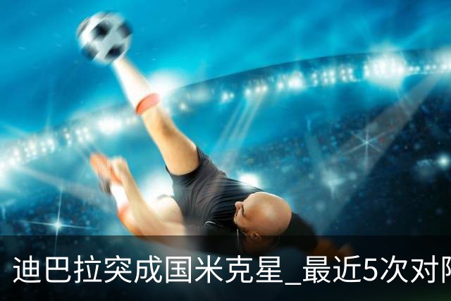 迪巴拉突成国米克星 最近5次对阵国米已打入4球