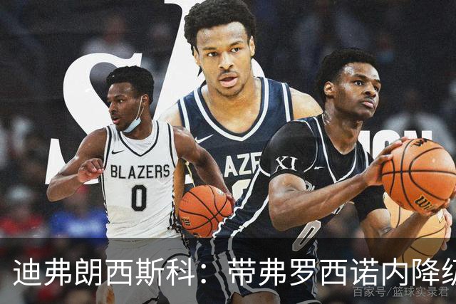 迪弗朗西斯科：带弗罗西诺内降级的伤没愈合；什图利奇有贡献