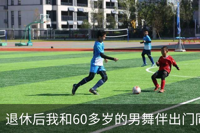 退休后我和60多岁的男舞伴出门同居了整整一个月，回来后身体难受去检查，医生拿着化验单，脸色全变了
