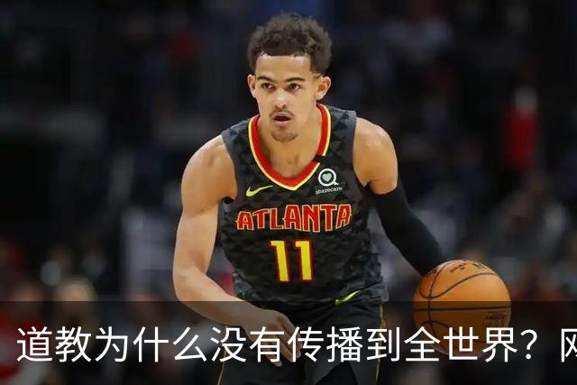 道教为什么没有传播到全世界？网友一语道破真相，不服不行