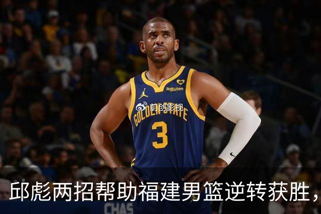 邱彪两招帮助福建男篮逆转获胜，他已经把山东男篮带成三流球队
