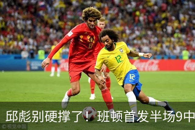 邱彪别硬撑了！班顿首发半场9中3仅8分，山东媒体人喊话赶紧换掉