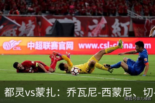 都灵vs蒙扎：乔瓦尼-西蒙尼、切-亚当斯首发，古斯塔沃-瓦雷拉、特恩奎斯特出战