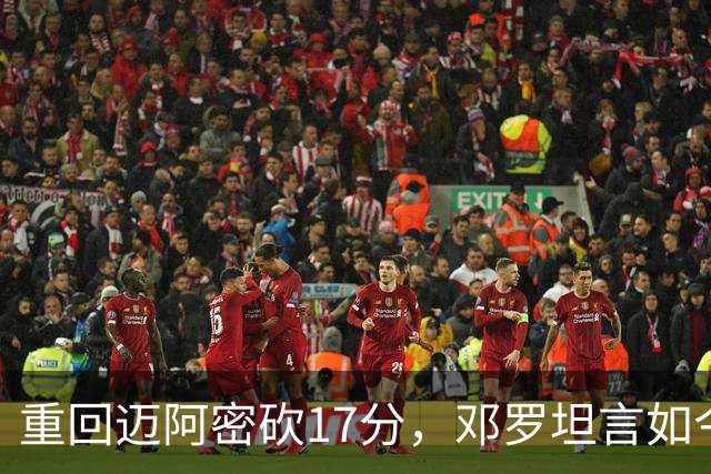 重回迈阿密砍17分，邓罗坦言如今心境更平和释然