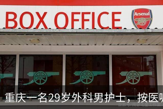 重庆一名29岁外科男护士，按医嘱为一位女患者处理大腿根部伤口。