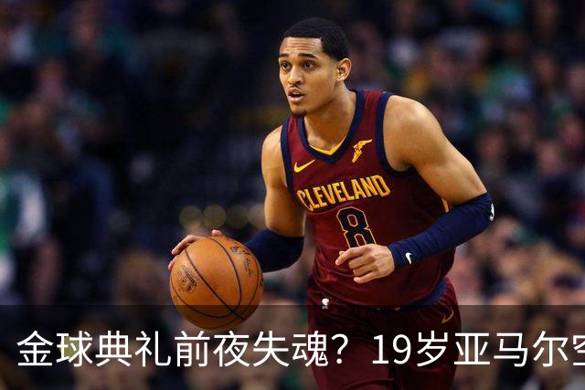 金球典礼前夜失魂？19岁亚马尔空门踢偏！离谱25次丢球权，他把亚马尔最习惯的节奏，一寸寸堵死在诺坎普