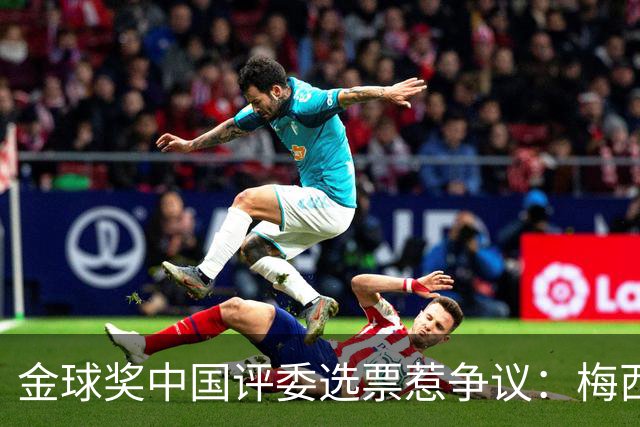 金球奖中国评委选票惹争议：梅西高居第一，新科得主凯恩仅排第四