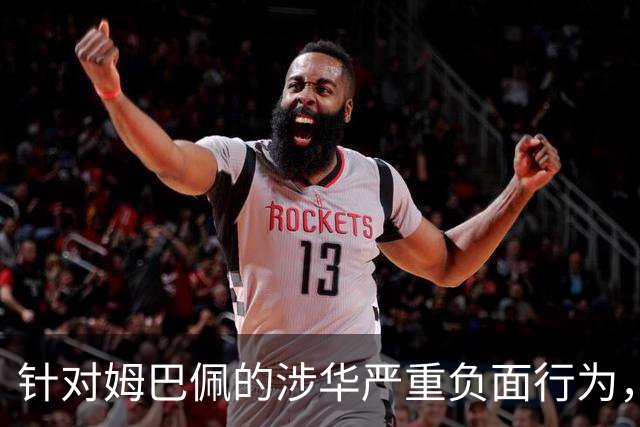 针对姆巴佩的涉华严重负面行为，央视已全面叫停涉及姆巴佩的赛事播出，广告也已全部下架