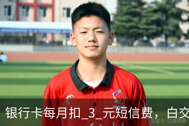 银行卡每月扣 3 元短信费，白交 6 年才发现，免费通知这样开