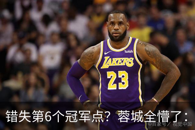 错失第6个冠军点？蓉城全懵了：费利佩无奈 刘殿座崩溃 教练狂鼓掌