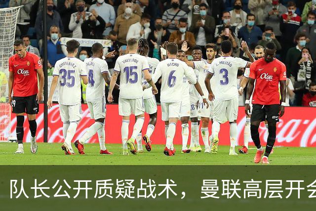 队长公开质疑战术，曼联高层开会后决定让卡里克继续带队