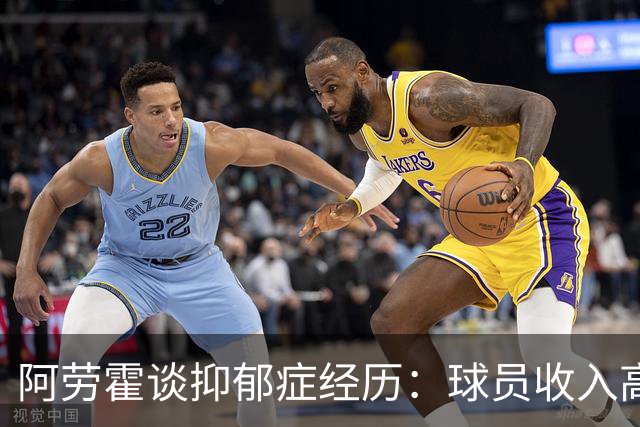 阿劳霍谈抑郁症经历：球员收入高，不代表就不会遭受痛苦