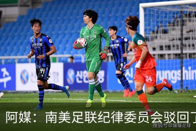阿媒：南美足联纪律委员会驳回了弗拉门戈关于罗霍参赛资格的申诉