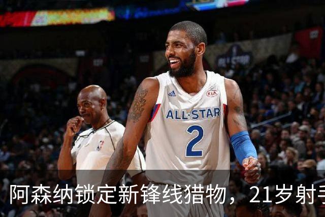 阿森纳锁定新锋线猎物，21岁射手8场7球领跑意甲