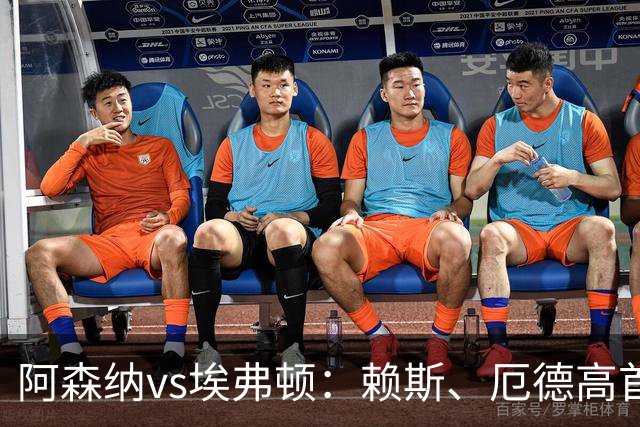 阿森纳vs埃弗顿：赖斯、厄德高首发，皮克福德、布伦南-约翰逊出战