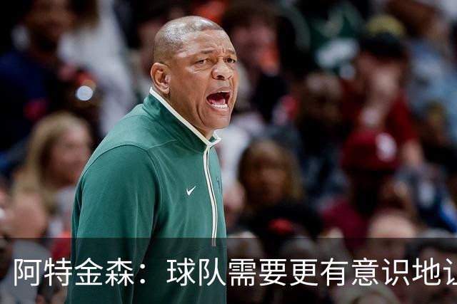阿特金森：球队需要更有意识地让莫布里多触球