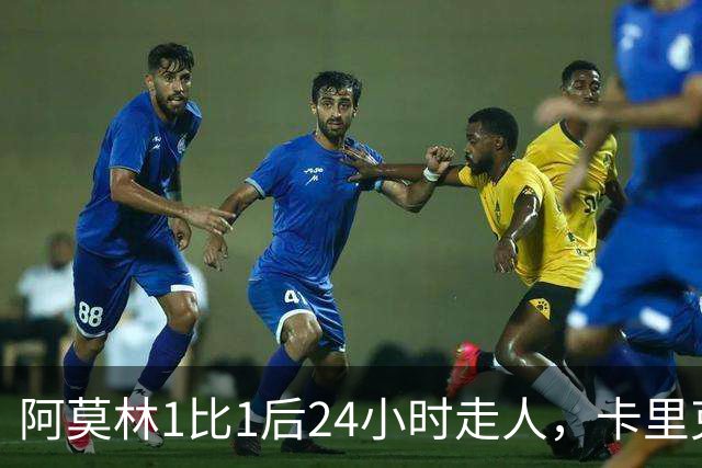 阿莫林1比1后24小时走人，卡里克7轮7分站上同一条悬崖，曼联换了名字没换剧本