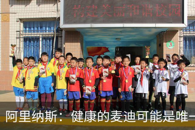 阿里纳斯：健康的麦迪可能是唯一能像科比那样连续得分的人