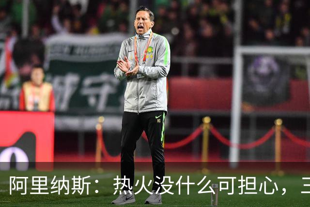 阿里纳斯：热火没什么可担心，三巨头当年开局也曾8胜8负