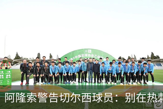 阿隆索警告切尔西球员：别在热刺德比中再吃红牌