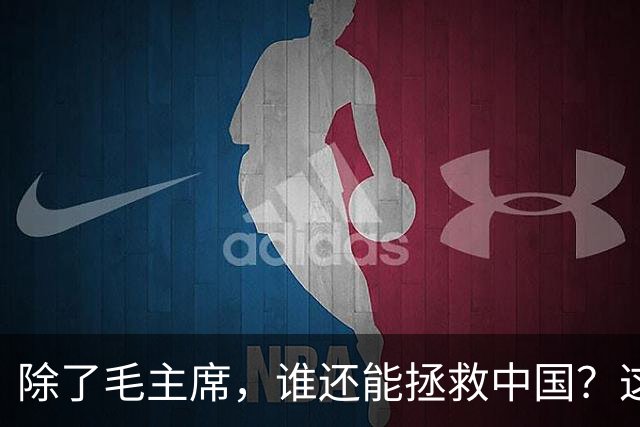 除了毛主席，谁还能拯救中国？这三个人选中蒋介石竟很有可能！