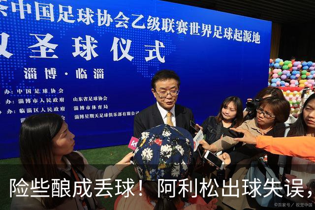 险些酿成丢球！阿利松出球失误，阿亚里弧顶前远射中柱