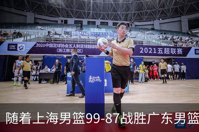 随着上海男篮99-87战胜广东男篮，吉林85-76宁波，上海对广东保持5连胜，宁波男篮遭遇开赛5连败