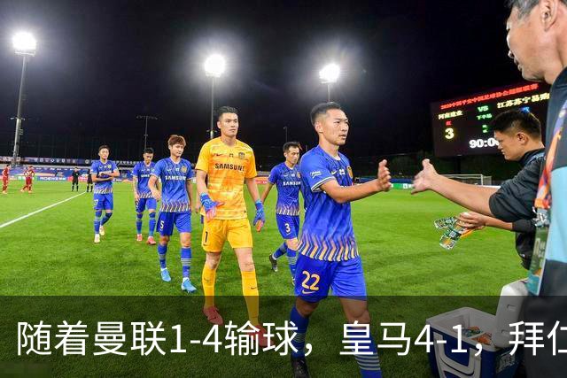 随着曼联1-4输球，皇马4-1，拜仁2-2阿森纳，欧冠最新积分榜出炉