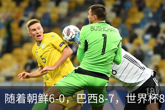 随着朝鲜6-0，巴西8-7，世界杯8强诞生4席，中国女足取胜=创历史