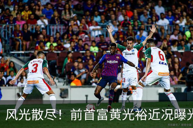 风光散尽！前首富黄光裕近况曝光，隐居广州豪宅静养