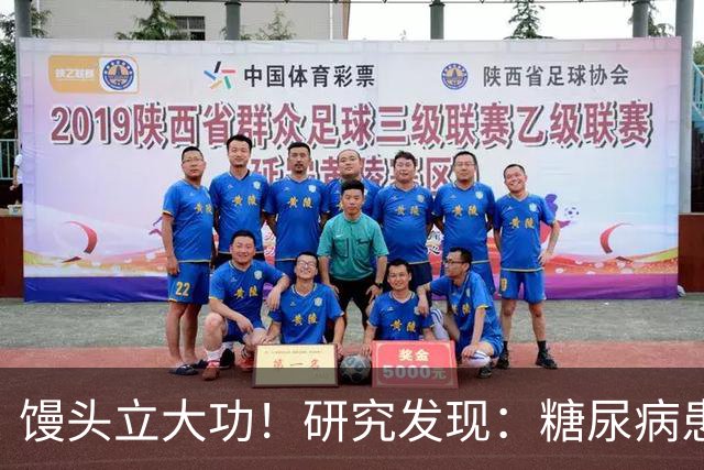 馒头立大功！研究发现：糖尿病患者常吃馒头，或能降低 4 类并发症