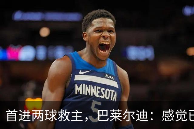 首进两球救主，巴莱尔迪：感觉已在罗马待了三年