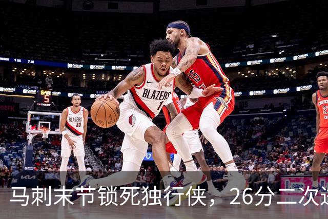 马刺末节锁死独行侠，26分二次进攻拿下赛季首胜