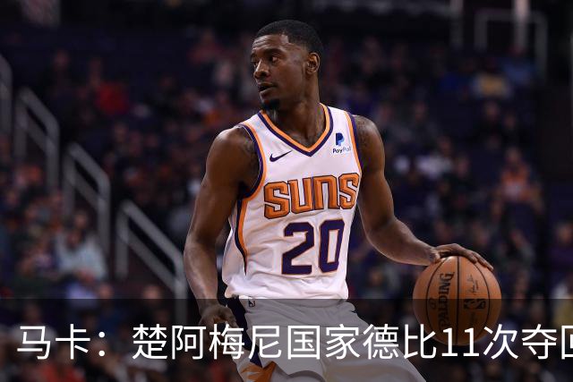 马卡：楚阿梅尼国家德比11次夺回球权，压制佩德里和罗德里