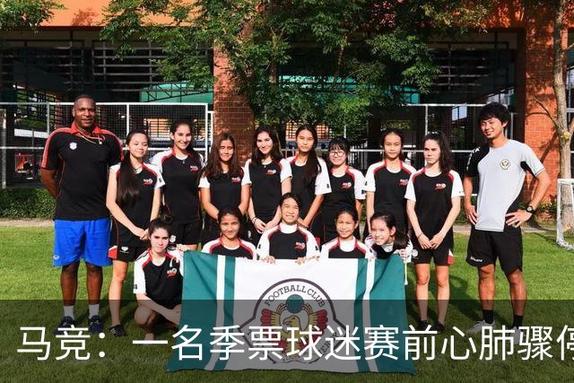 马竞：一名季票球迷赛前心肺骤停，抢救无效离世