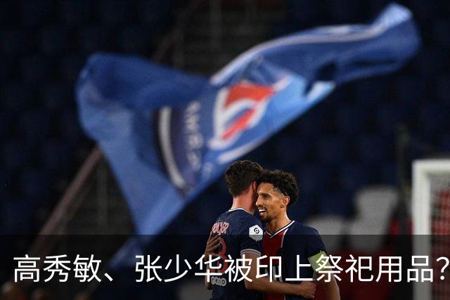 高秀敏、张少华被印上祭祀用品？缺德又违法