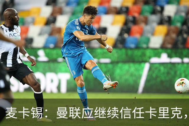 麦卡锡：曼联应继续信任卡里克，现在他们能请来谁？