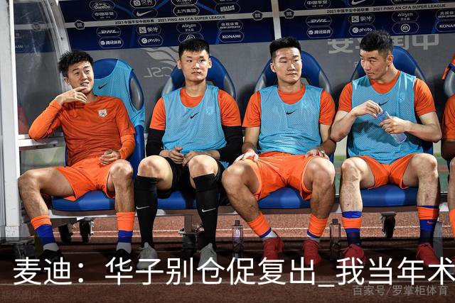 麦迪：华子别仓促复出 我当年术后仓促回归从此再也没恢复到巅峰