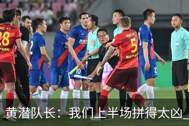 黄潜队长：我们上半场拼得太凶 下半场没体力了
