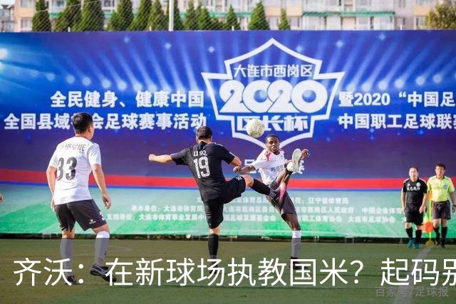 齐沃：在新球场执教国米？起码别像我的某些同行那样住进医院