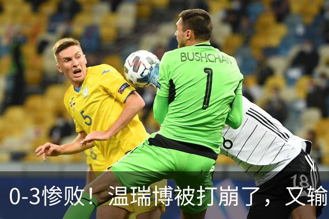 0-3惨败！温瑞博被打崩了，又输张本智和，国乒男单冠军要悬了