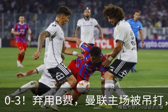 0-3！弃用B费，曼联主场被吊打，8场不胜俯冲降级区，卡里克下课成定局
