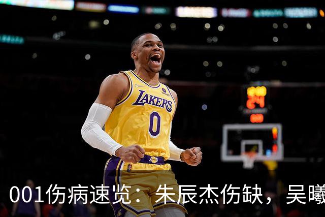 001伤病速览：朱辰杰伤缺，吴曦又伤退，申花中后场如何出球？