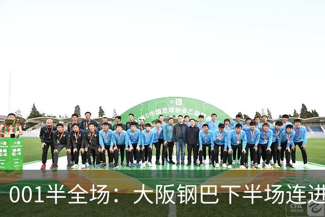 001半全场：大阪钢巴下半场连进5球，武里南联两战却是两种剧本